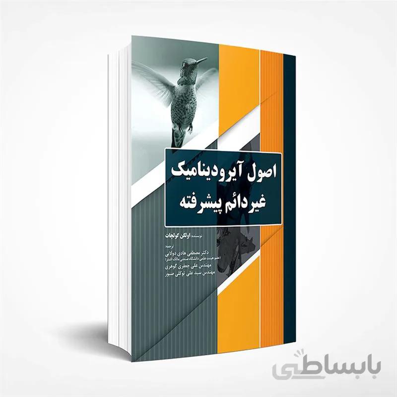 اصول آيروديناميك غيردائم پيشرفته