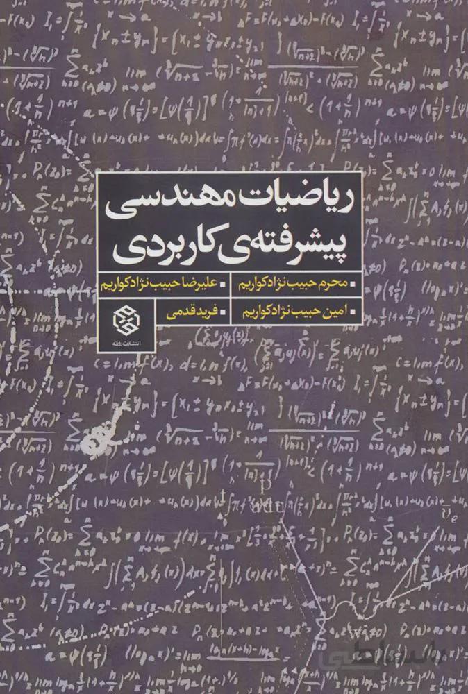 ریاضیات مهندسی پیشرفته ی کاربردی (کد ناشر : 114)