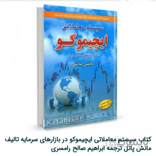 کتاب سیستم معاملاتی ایچیموکو اثر مانش پاتل