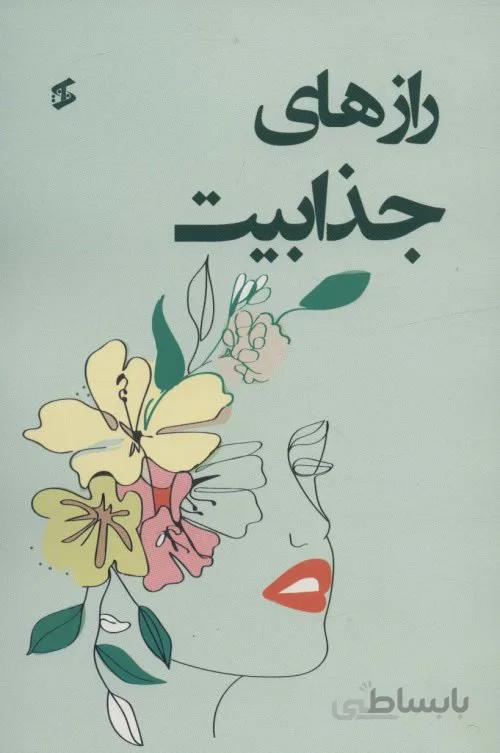 رازهای جذابیت