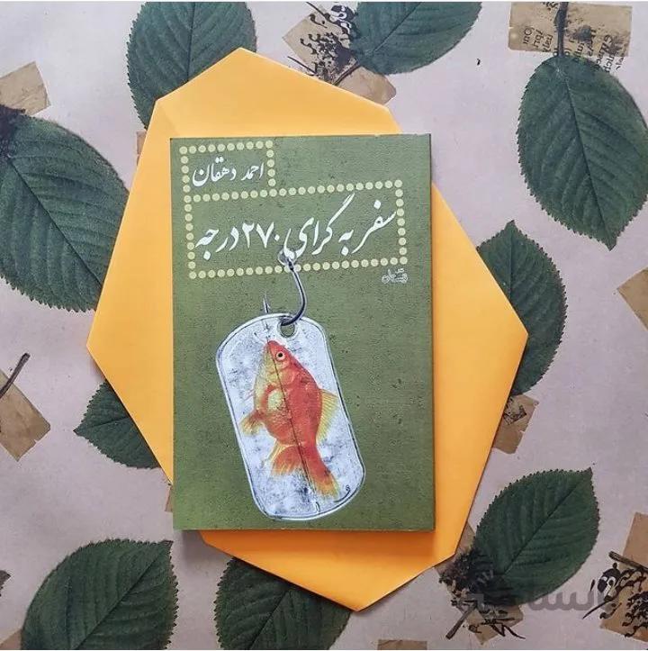 کتاب سفر به گرای 270 درجه اثر احمد دهقان