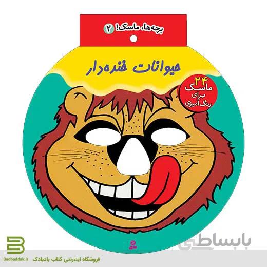 کتاب بچه ها،ماسک! (حیوانات خنده دار)