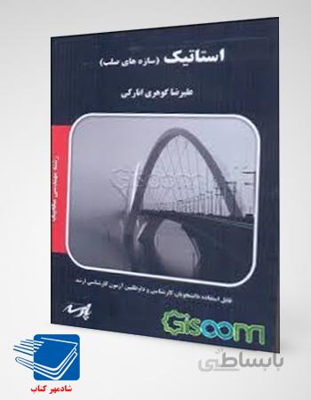 کتاب استاتیک ( پارسه)