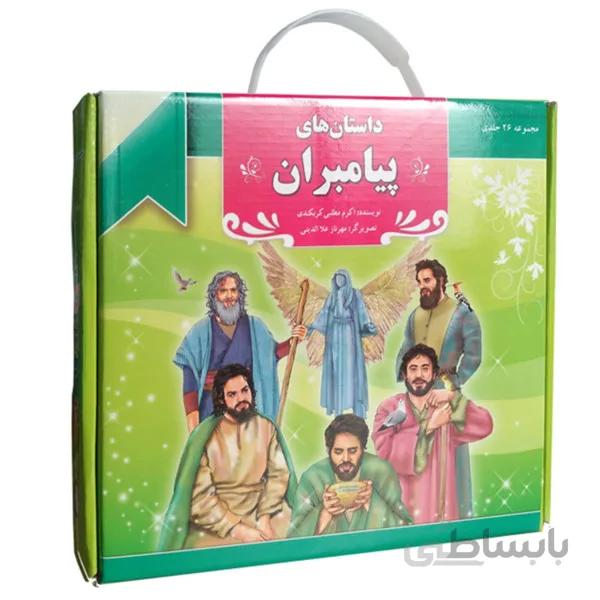 داستانهای پیامبران (کیف 26 جلدی)