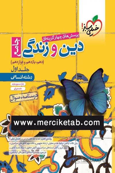 دین و زندگی جامع کنکور انسانی جلد اول تست خیلی سبز