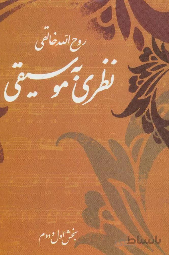 نظری به موسیقی (بخش اول و دوم)(کد ناشر : 188)