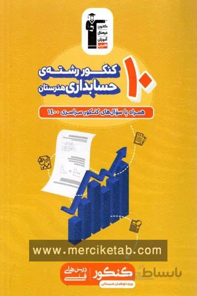 10 کنکور حسابداری هنرستان قلم چی