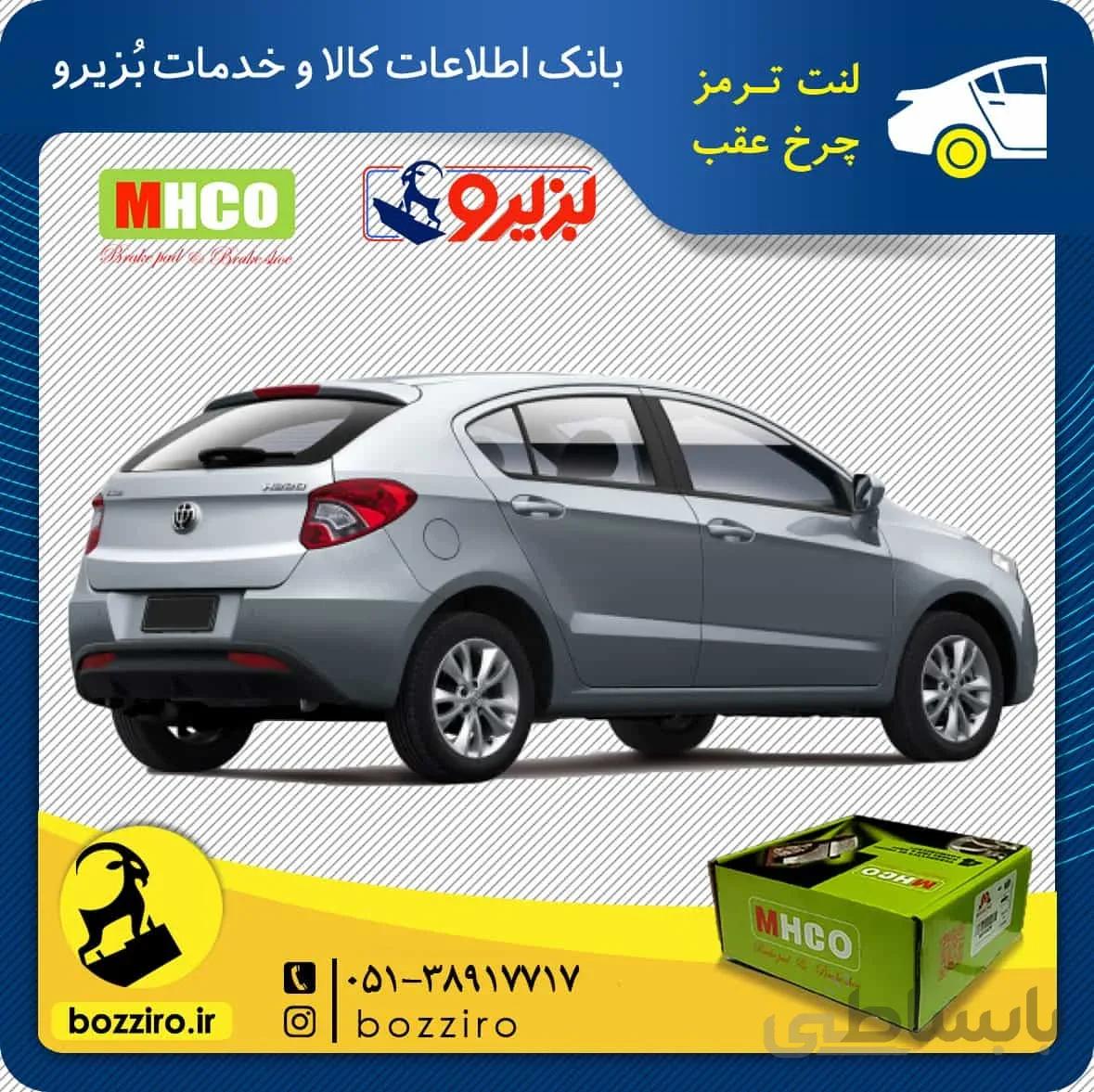 لنت ترمز چرخ عقب برلیانس H220 برند “ام اچ کو”