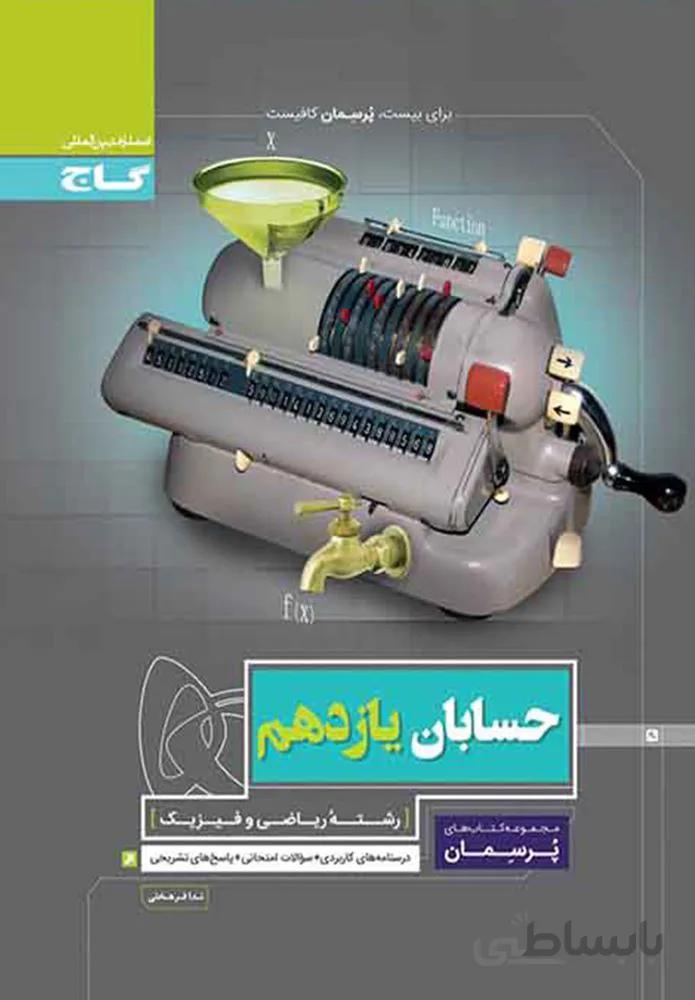 کتاب حسابان یازدهم ریاضی سری پرسمان (کد ناشر : 237)