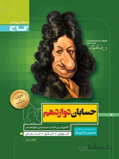 حسابان دوازدهم سیر تا پیاز گاج