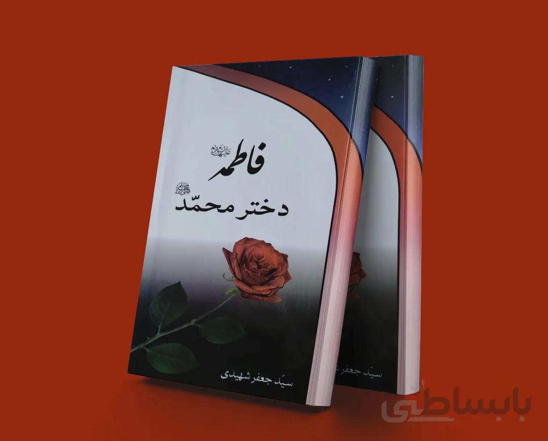 فاطمه دختر محمد (صلی الله علیه و آله)