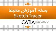 محیط SKETCH TRACER |کتیا|کدافزار