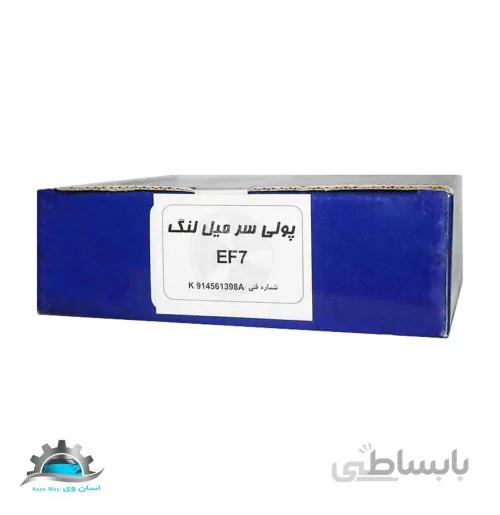 پولی سر میل لنگ سمند EF7 برند ISPCO