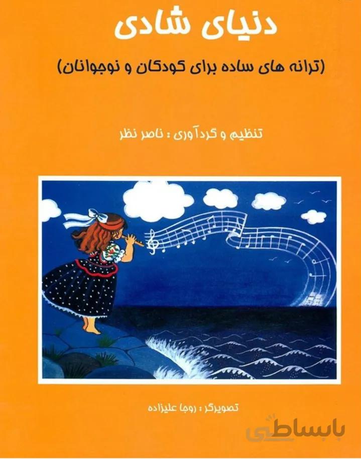 کتاب دنیای شادی