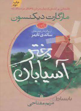 دختر آسيابان (كد ناشر : 110)