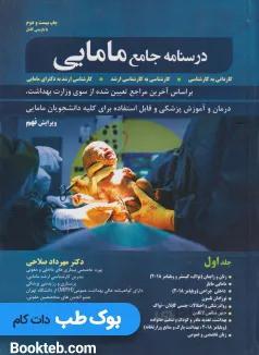 درسنامه جامع مامایی صلاحی جلد اول و دوم