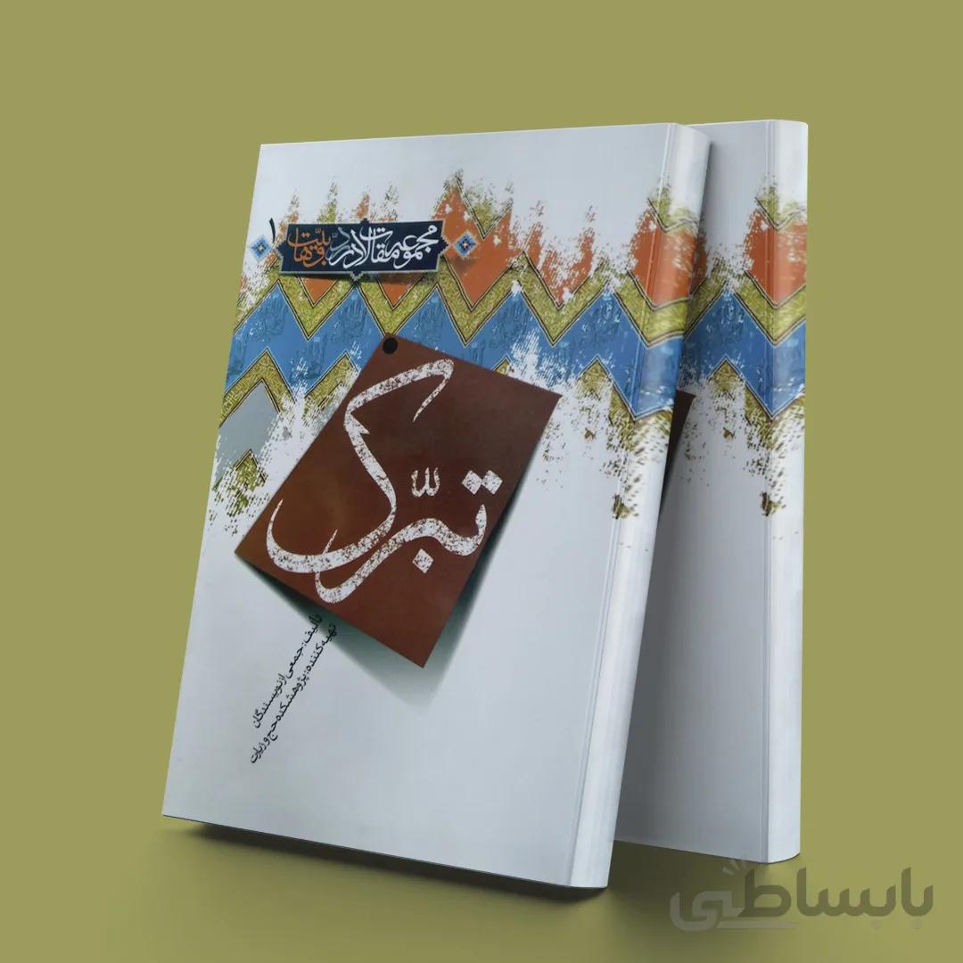 تبرک(مجموعه مقالات در رد وهابیت1)