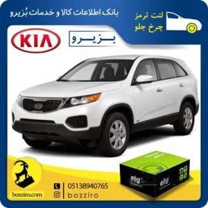 لنت ترمز چرخ جلو کیا سورنتو 2012-2010 برند “الیگ”