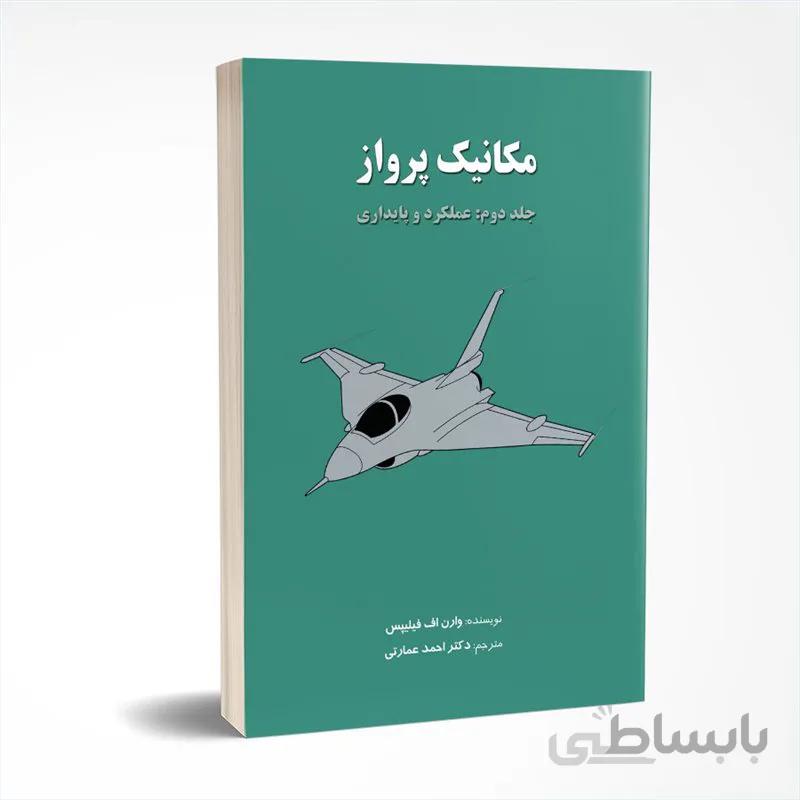 مکانیک پرواز (جلد دوم: عملكرد و پایداری)