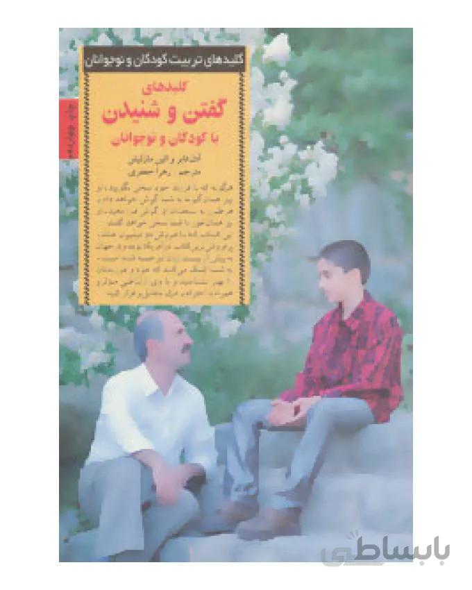 گفتن و شنیدن با کودکان و نوجوانان (کلیدهای تربیت کودکان و نوجوانان)