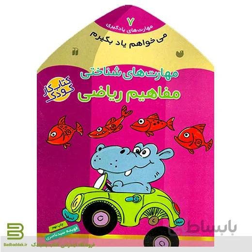 می خواهم یاد بگیرم 7 (مفاهیم ریاضی)