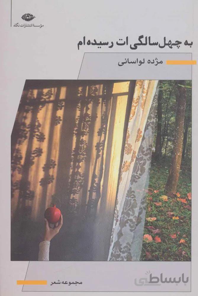 به چهل سالگي ات رسيده ام (كد ناشر : 107)