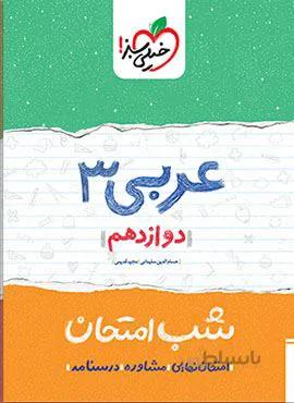 عربی ۳ دوازدهم شب امتحان (کد ناشر : 239)