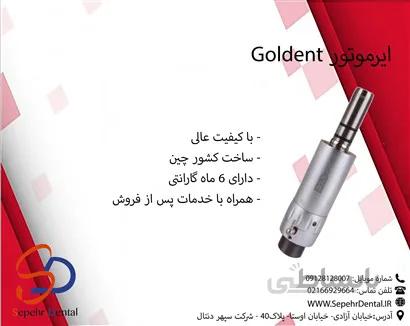 ایرموتور گلدنت Goldent