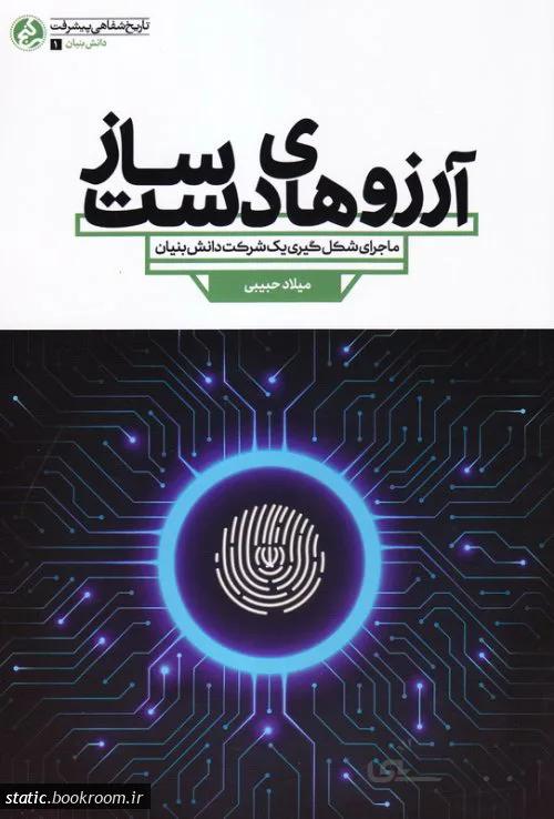 آرزوهای دست ساز: روایت داستانی از شکل گیری شرکتی دانش بنیان در حوزه فناوری های الکترونیکی و کامپیوتری