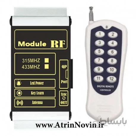 ماژول RF + ریموت کنترل 12 کلید