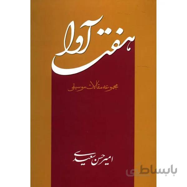 کتاب هفت آوا