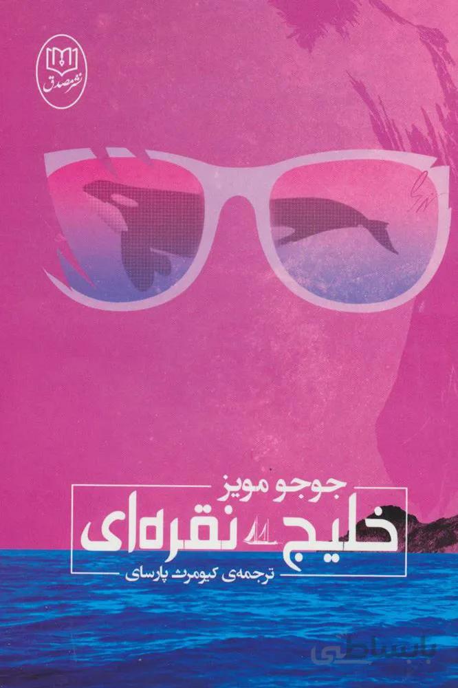 خليج نقره اي (كد ناشر : 125)
