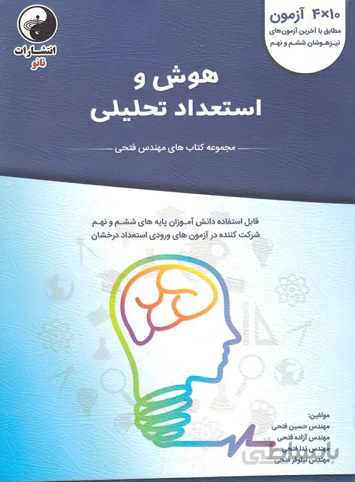 هوش و استعداد تحلیلی ششم و نهم مهندس فتحی نانو