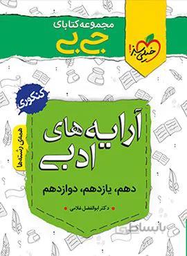 مجموعه کتابهای جیبی آرایه های ادبی (کد ناشر : 239)