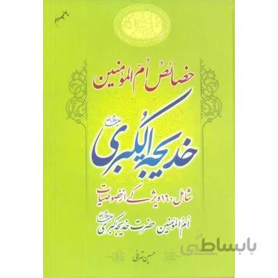 خصائص ام المومنین خدیجه الکبری (ع)