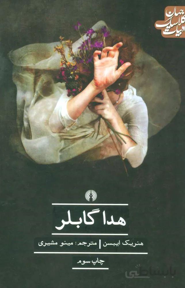 هدا گابلر (كد ناشر : 115)