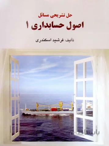 حل تشریحی مسائل اصول حسابداری 1