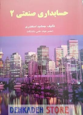 حسابداری صنعتی2/اسکندری