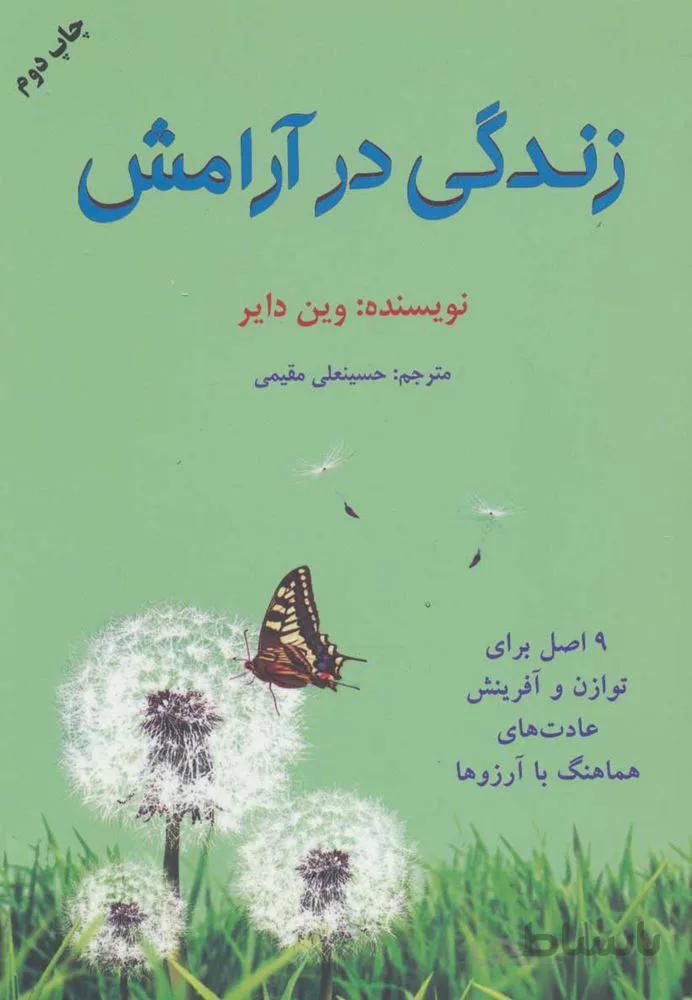 زندگي  در آرامش (كد ناشر : 148)