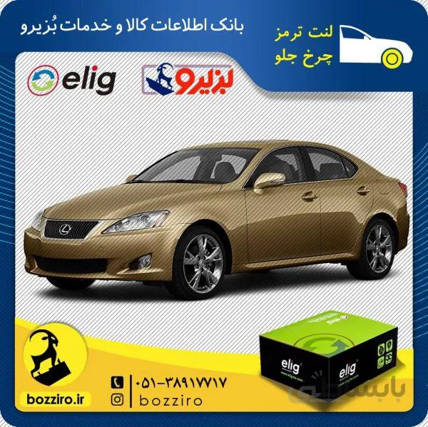 لنت ترمز چرخ جلو لکسوس is250 برند ” الیگ “