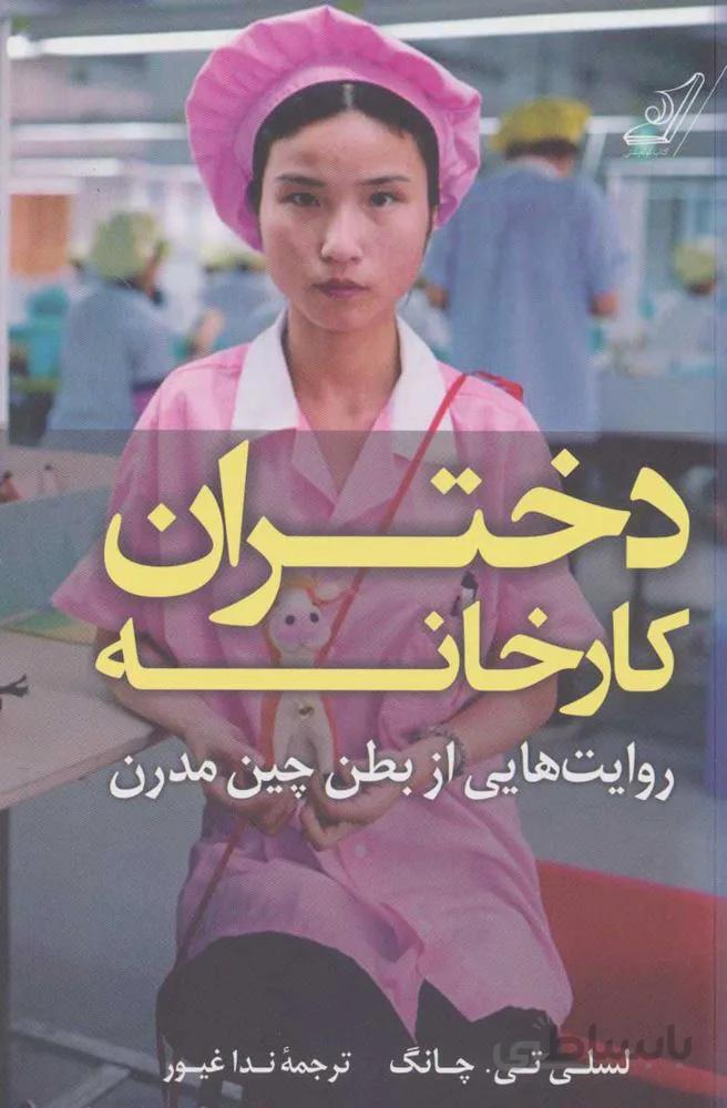 دختران كارخانه (روایت هایی از بطن چین مدرن)(كد ناشر : 120)