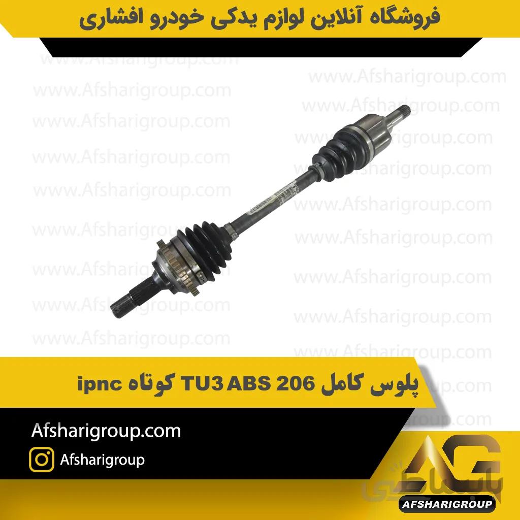 پلوس کامل 206 TU3 ABS کوتاه