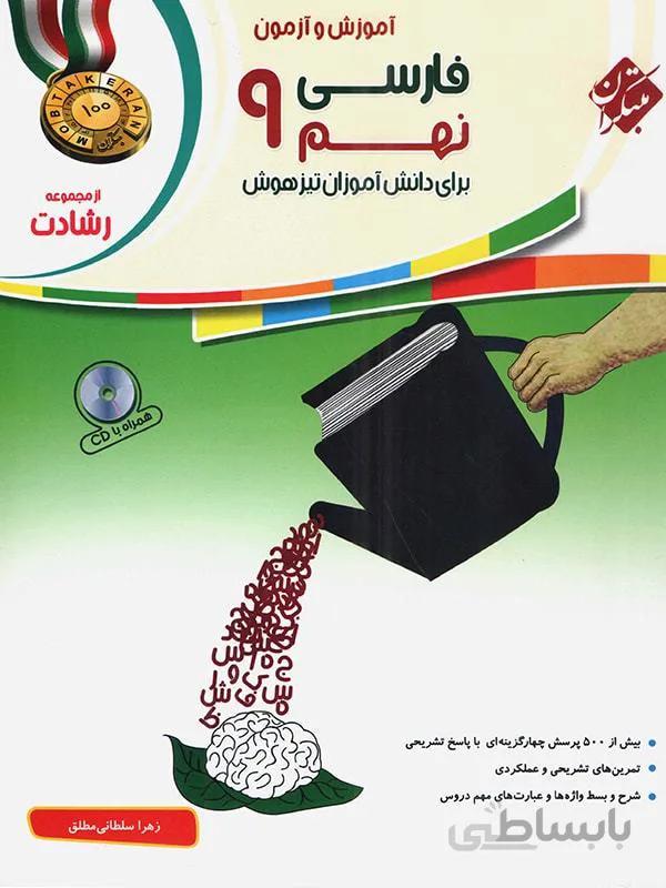 مبتکران فارسی نهم تیزهوشان رشادت