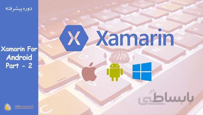 آموزش زامارین اندروید برای ساخت اپلیکیشن با c# - بخش دوم