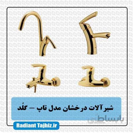 شیرآلات درخشان مدل تاپ گلد