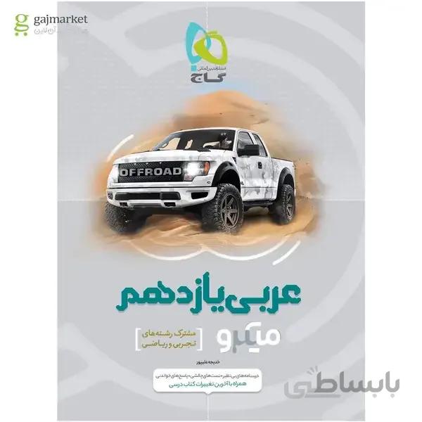 کتاب عربی یازدهم سری میکرو طبقه بندی درس نامه های بی نظیر + تست های چالشی + پاسخ های روان (ویژه رشته ی ریاضی و تجربی)