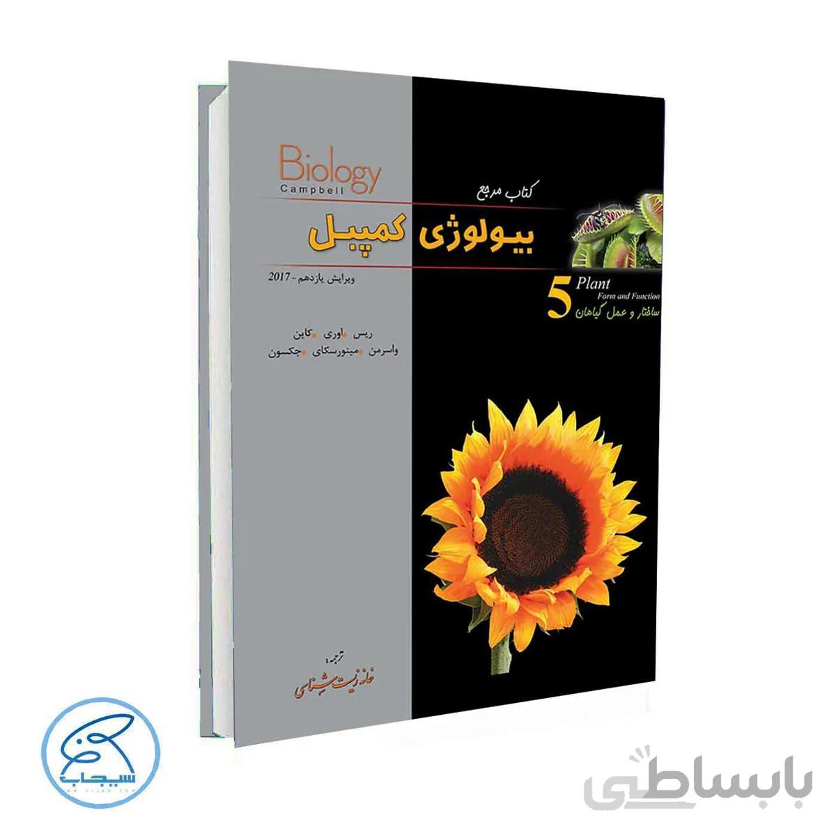 بیولوژی کمپل جلد پنجم | ساختار و عمل گیاهان