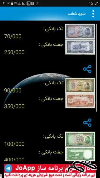 برنامه راهنمای اسکناس های محمدرضا پهلوی