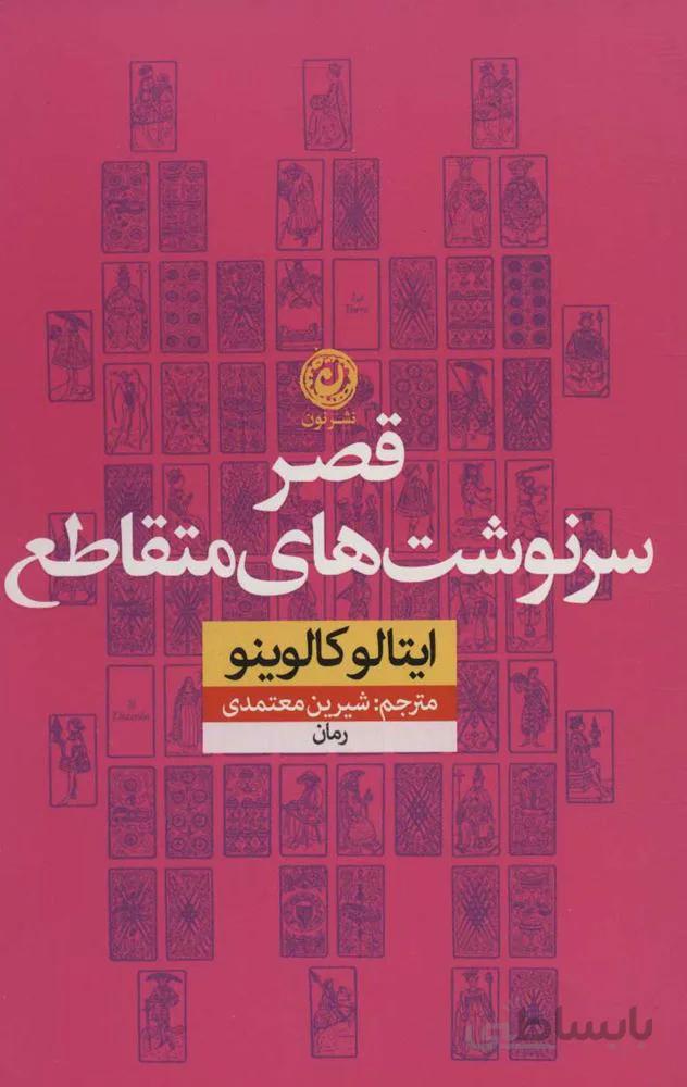 قصر سرنوشت هاي متقاطع (كد ناشر : 112)