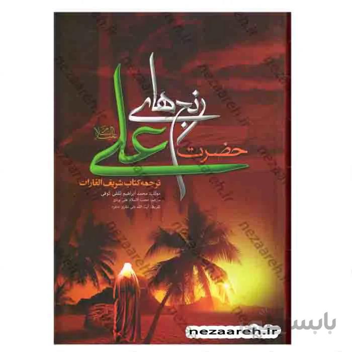 رنج های حضرت علی(ع) ترجمه کتاب شریف الغارات